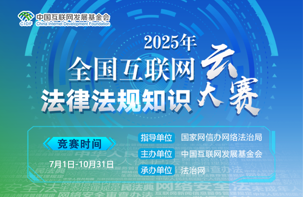 2025年全国互联网法律法规知识云大赛启动