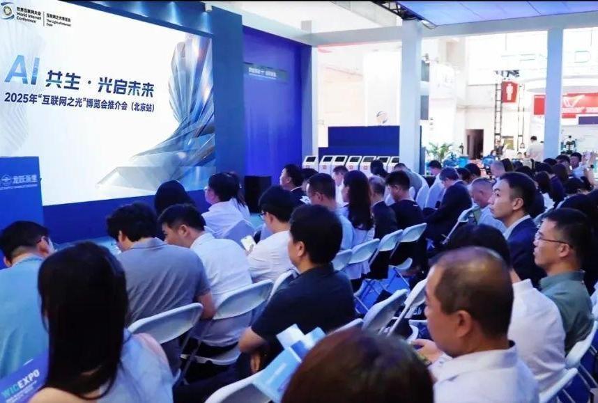 2025年“互联网之光”博览会推介会在京举行
