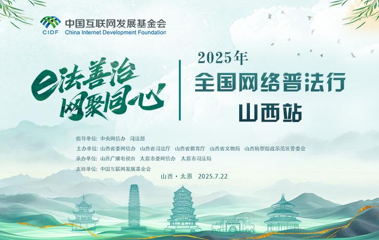 2025年“全国网络普法行·山西站”活动在太原启动