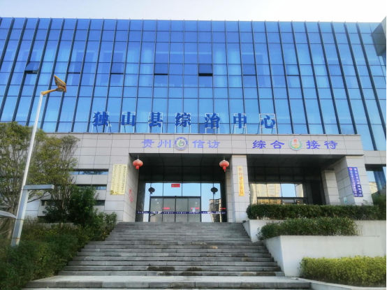 独山县综治中心.png