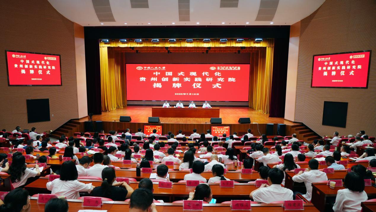“中国式现代化贵州创新实践研究院”揭牌仪式暨“中国式现代化贵州生动实践”主题研讨会在贵州省委党校举行