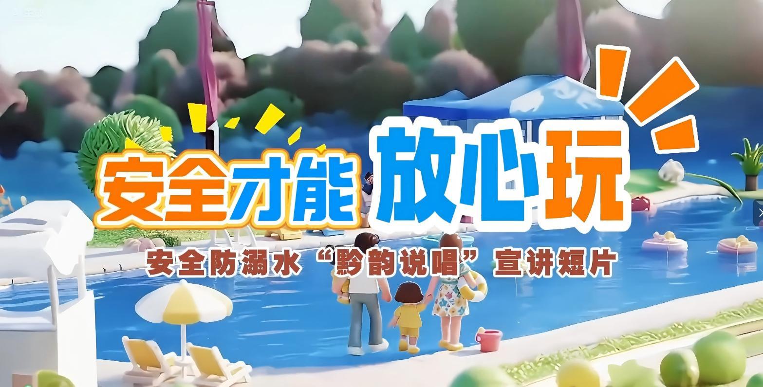 安全防溺水“黔韵说唱”宣传短片发布
