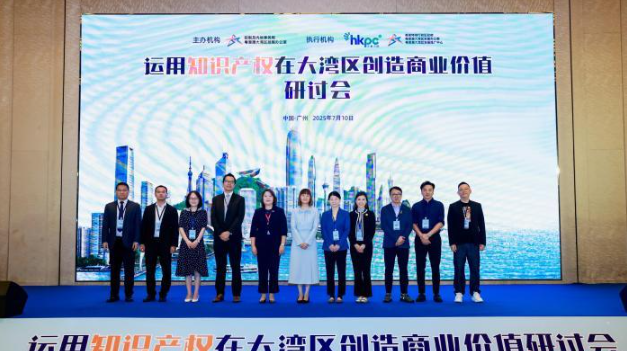 逾250名企业代表研讨运用知识产权在大湾区创造商业价值