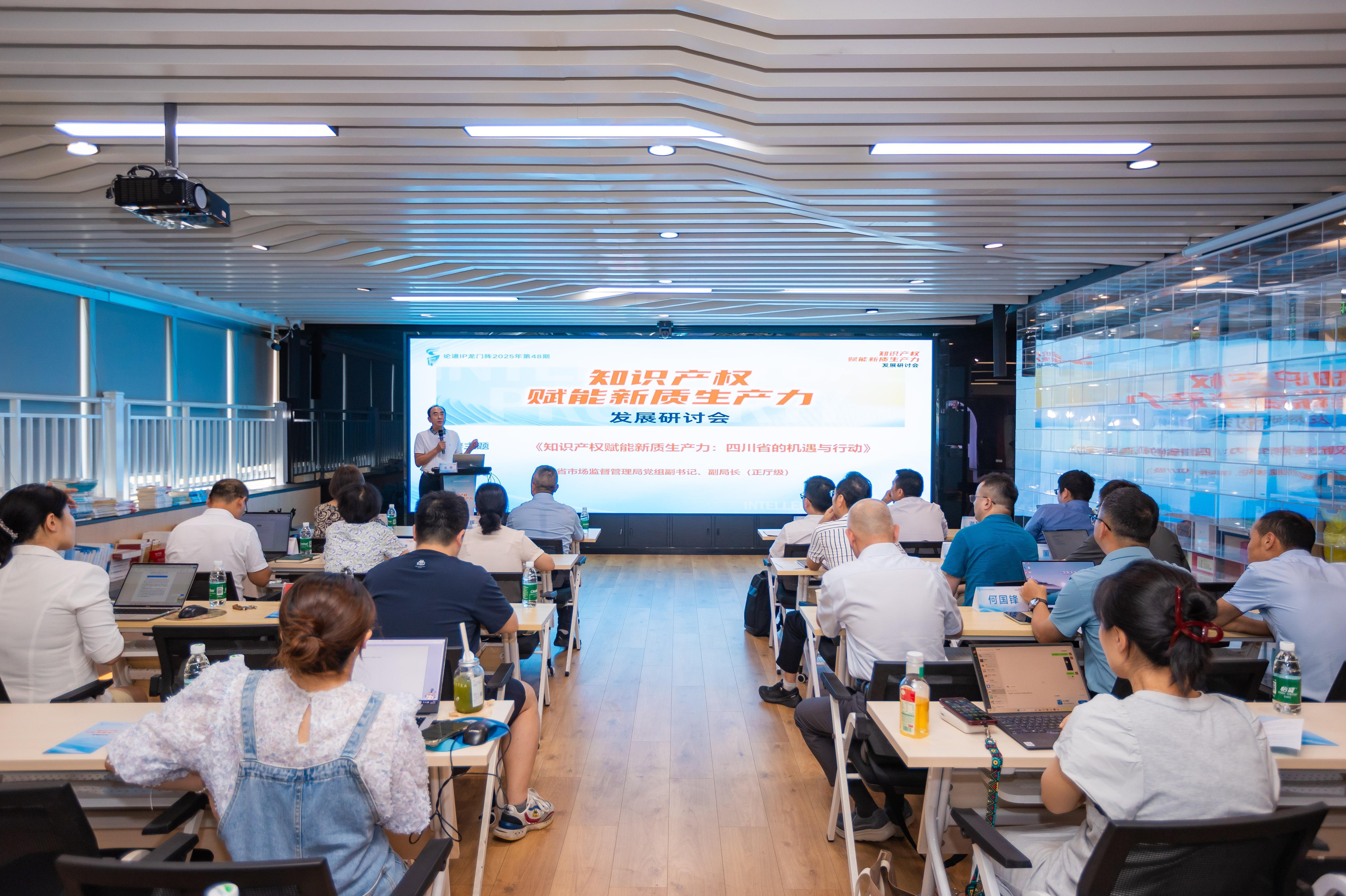 “知识产权赋能新质生产力发展研讨会”在蓉举行
