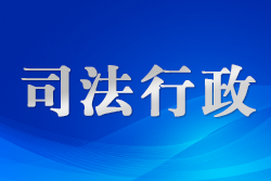 湖南永兴县司法局：法治“硬”举措打造营商“暖”环境