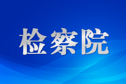 甘肃金塔检察：挂案清理“清淤提速” 生态保护“亮剑护绿”