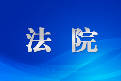 甘肃金塔法院：严惩非法经营 维护市场秩序