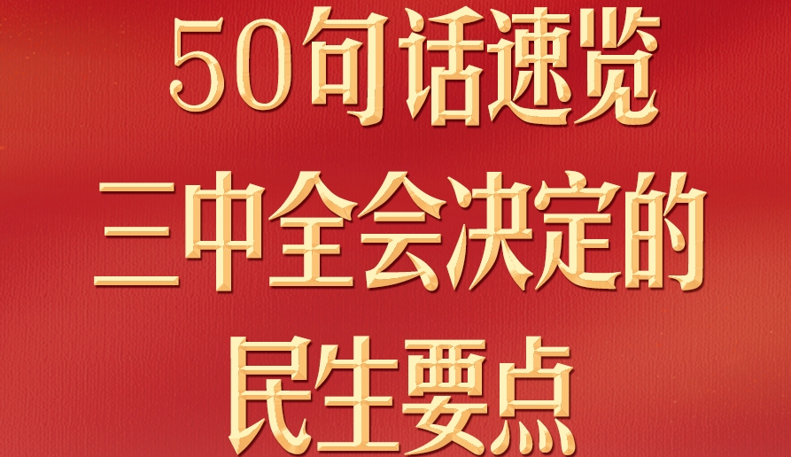 50句话，速览三中全会决定的民生要点