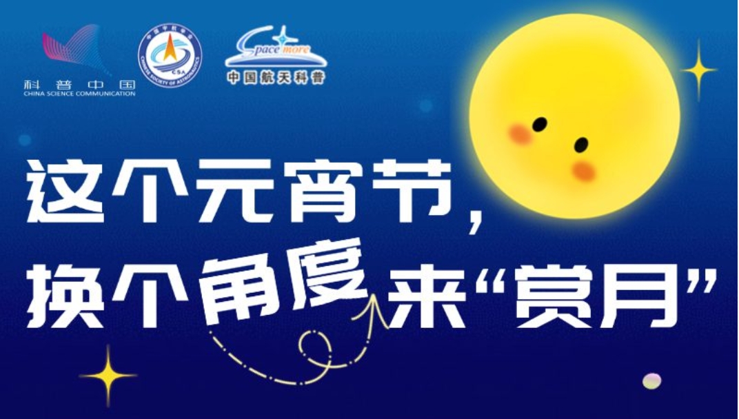 这个元宵节，换个角度来“赏月”