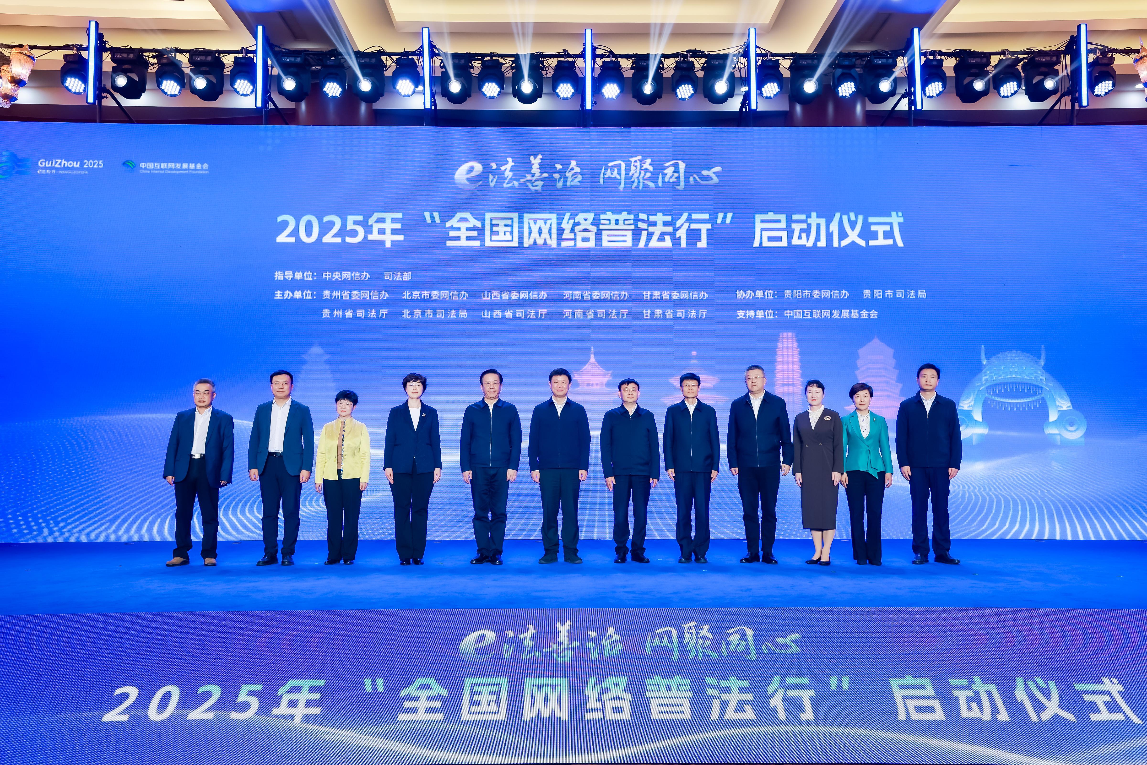 2025年“全国网络普法行”启动仪式在贵阳举行