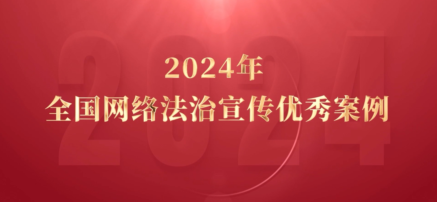 2024年全国网络法治宣传优秀案例