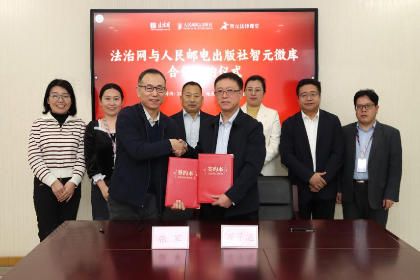 法治网与人邮社智元公司正式签约