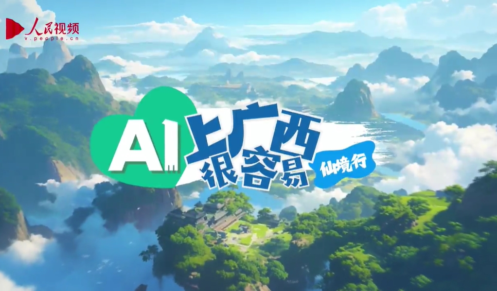 AI上广西很容易｜仙境行