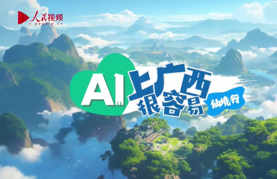 AI上广西很容易｜仙境行