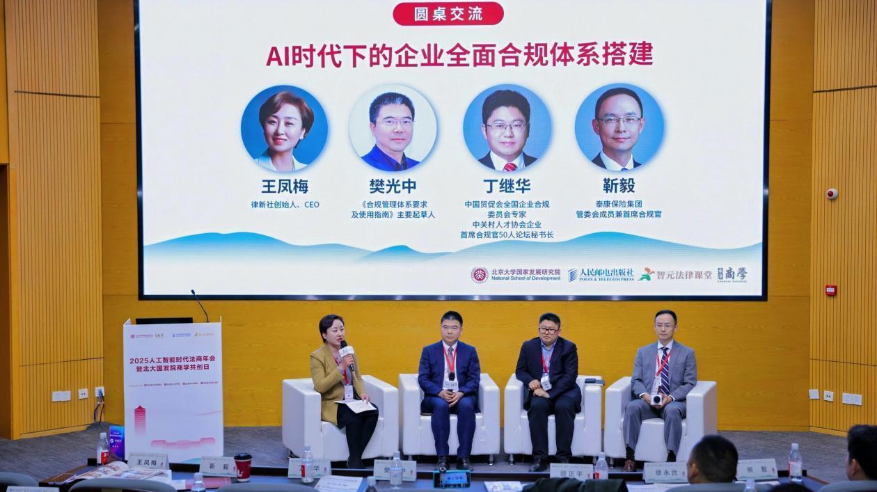专家学者共议技术革新下的合规挑战与人才培育