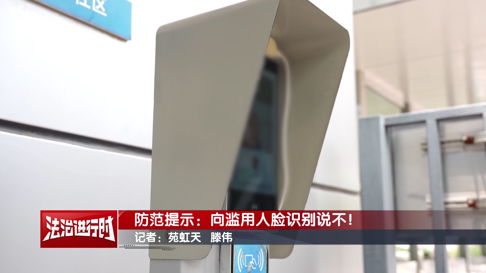 防范提示：向滥用人脸识别说不！