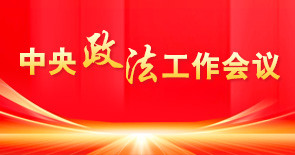 中央政法工作会议