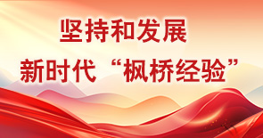 坚持和发展新时代“枫桥经验”