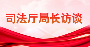 司法厅局长访谈