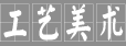 工艺美术