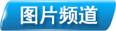 图片频道